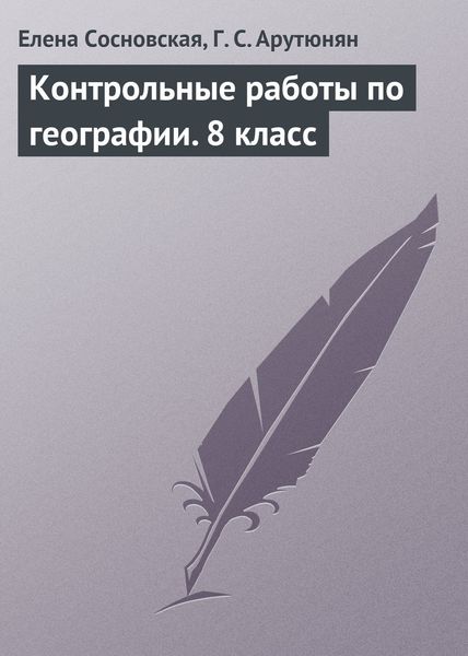 Обложка книги  «Контрольные работы по географии. 8 класс»