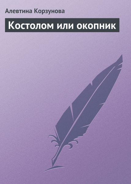 Обложка книги «Костолом или окопник»