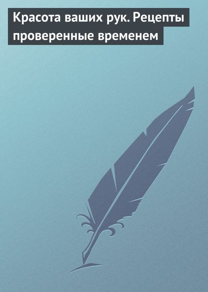 Обложка книги  «Красота ваших рук. Рецепты проверенные временем»