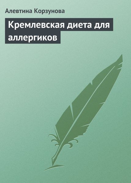 Обложка книги «Кремлевская диета для аллергиков»