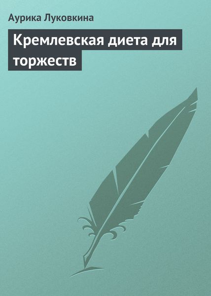Обложка книги  «Кремлевская диета для торжеств»