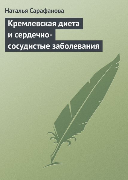 Обложка книги  «Кремлевская диета и сердечно-сосудистые заболевания»