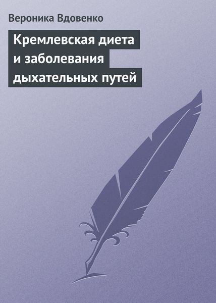 Обложка книги  «Кремлевская диета и заболевания дыхательных путей»
