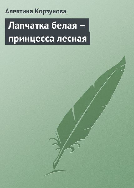 Обложка книги «Лапчатка белая – принцесса лесная»