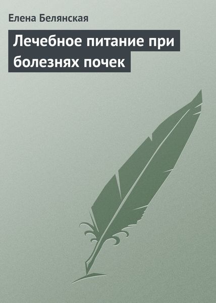 Обложка книги  «Лечебное питание при болезнях почек»