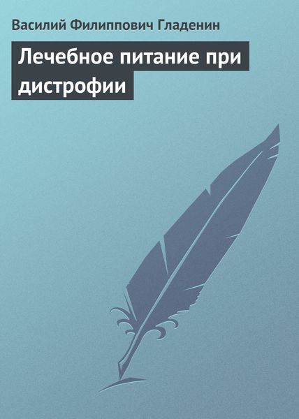 Обложка книги  «Лечебное питание при дистрофии»