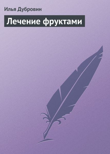 Обложка книги  «Лечение фруктами»