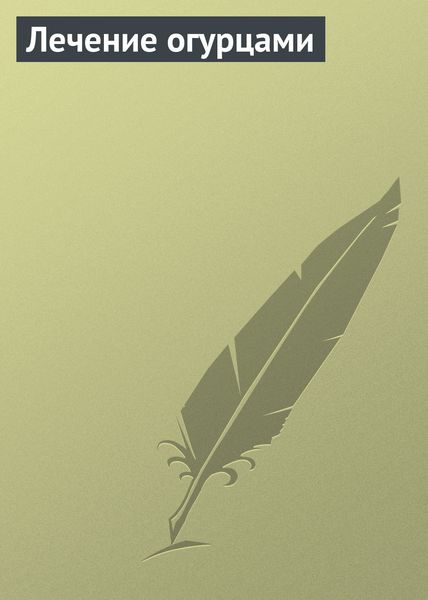 Обложка книги  «Лечение огурцами»