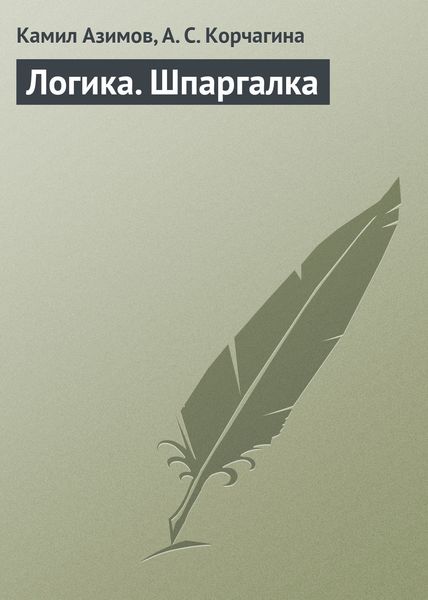 Обложка книги  «Логика. Шпаргалка»