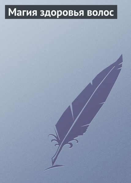 Обложка книги  «Магия здоровья волос»