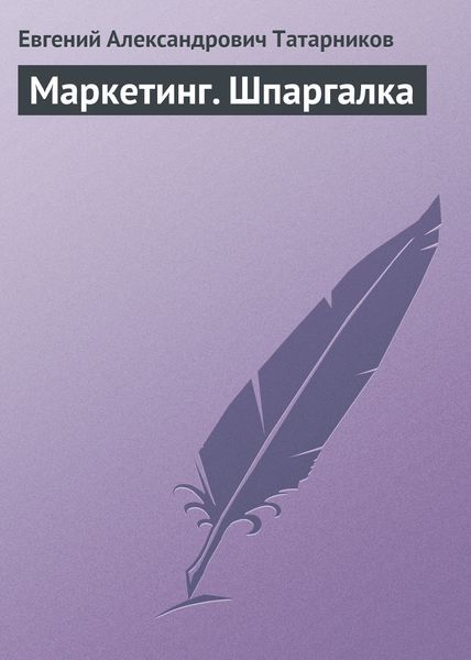 Обложка книги «Маркетинг. Шпаргалка»