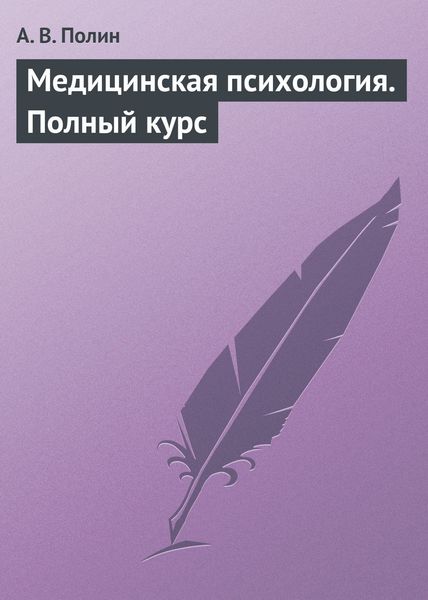 Обложка книги «Медицинская психология. Полный курс»