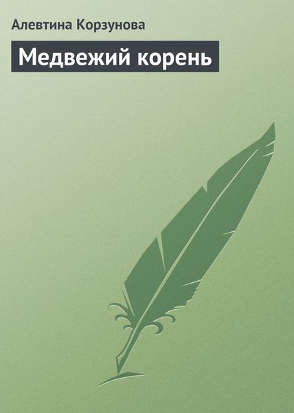 Обложка книги «Медвежий корень»