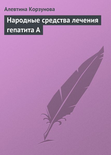 Обложка книги  «Народные средства лечения гепатита А»