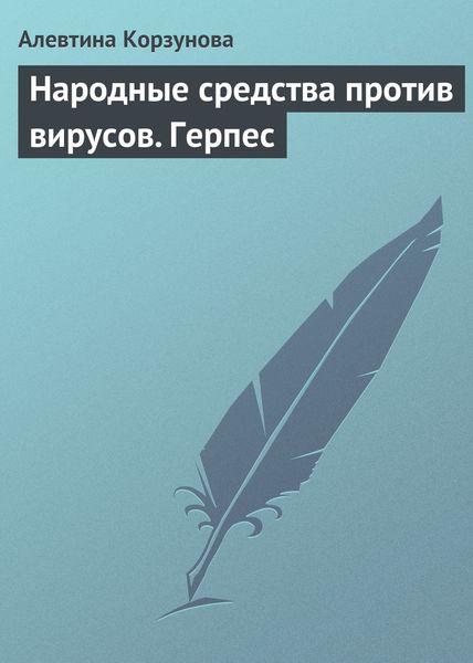 Обложка книги  «Народные средства против вирусов. Герпес»