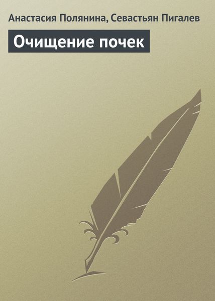 Обложка книги  «Очищение почек»
