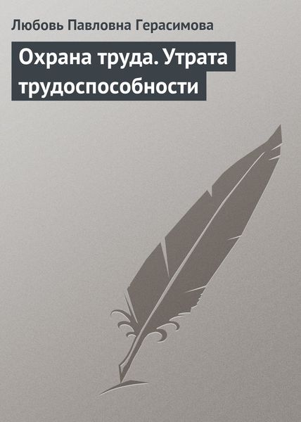 Обложка книги  «Охрана труда. Утрата трудоспособности»