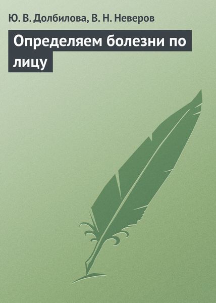 Обложка книги  «Определяем болезни по лицу»