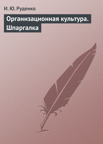Обложка книги  «Организационная культура. Шпаргалка»