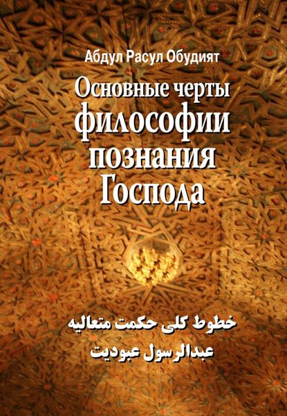 Обложка книги  «Основные черты Философии познания Господа»