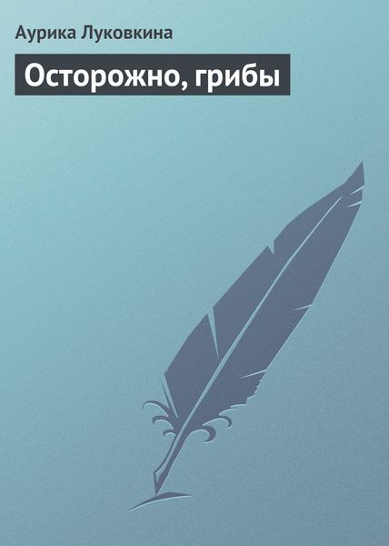 Обложка книги  «Осторожно, грибы»