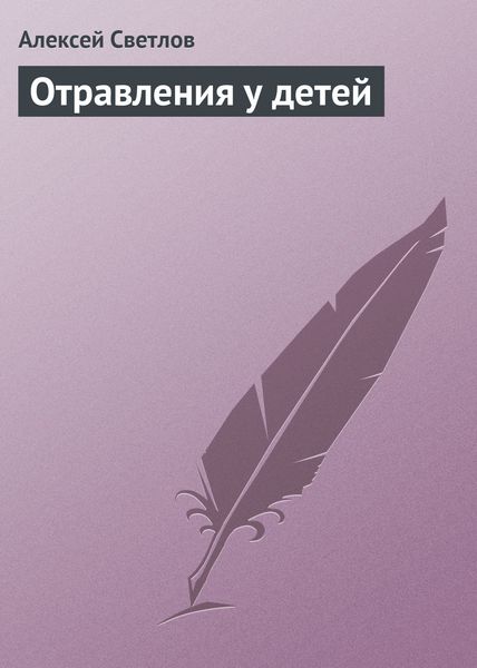 Обложка книги  «Отравления у детей»