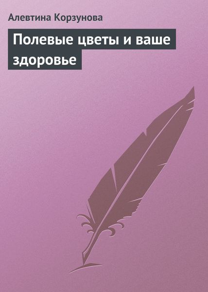 Обложка книги  «Полевые цветы и ваше здоровье»