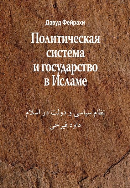 Обложка книги  «Политическая система и государство в Исламе»
