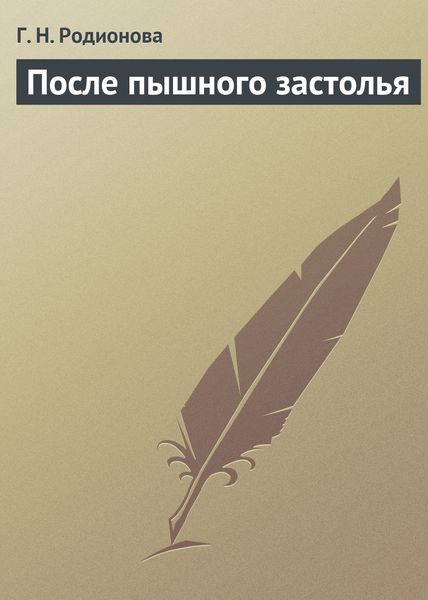 Обложка книги  «После пышного застолья»