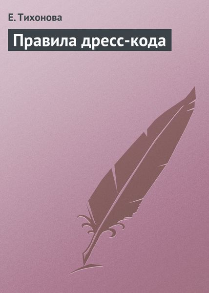 Обложка книги  «Правила дресс-кода»