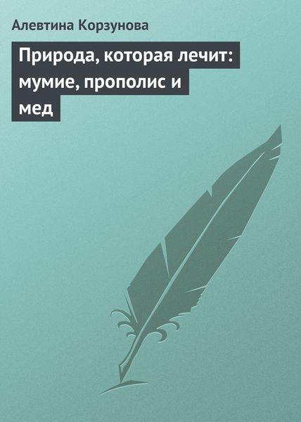 Обложка книги  «Природа, которая лечит: мумие, прополис и мед»