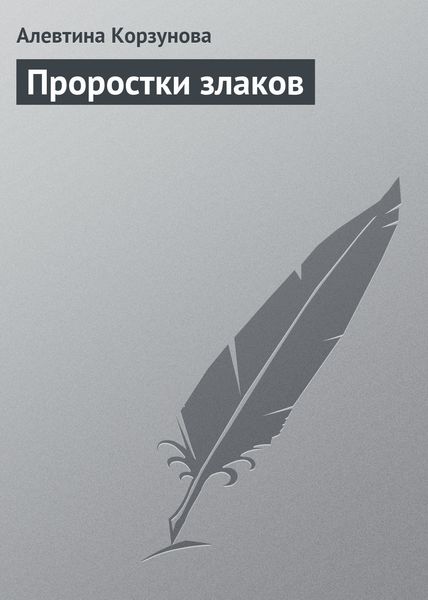 Обложка книги  «Проростки злаков»