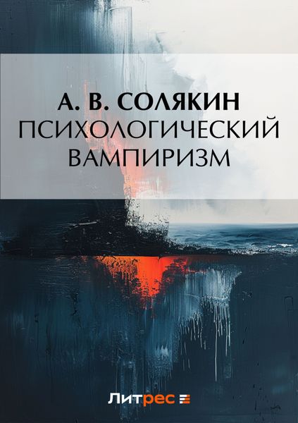 Обложка книги  «Психологический вампиризм»