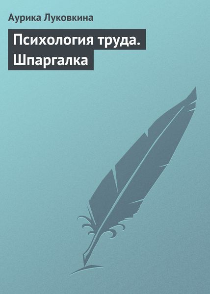 Обложка книги  «Психология труда. Шпаргалка»