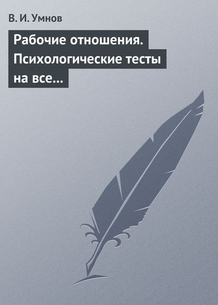 Обложка книги  «Рабочие отношения. Психологические тесты на все случаи жизни»