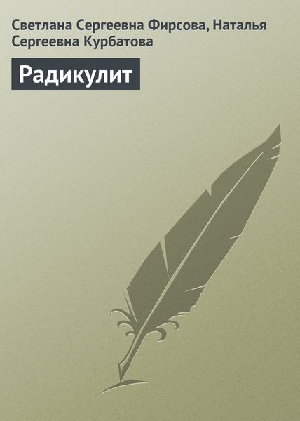 Обложка книги  «Радикулит»