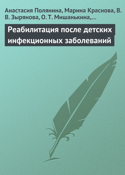 Обложка книги  «Реабилитация после детских инфекционных заболеваний»