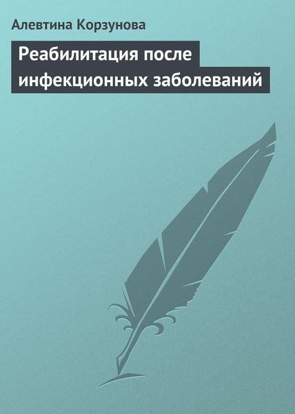 Обложка книги  «Реабилитация после инфекционных заболеваний»
