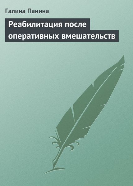 Обложка книги  «Реабилитация после оперативных вмешательств»