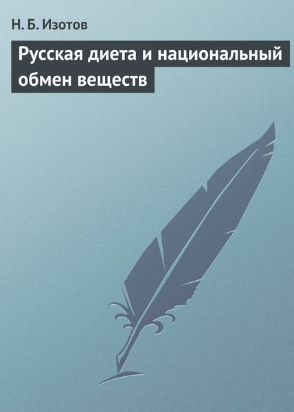 Обложка книги  «Русская диета и национальный обмен веществ»