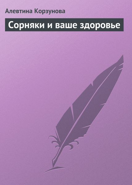 Обложка книги  «Сорняки и ваше здоровье»
