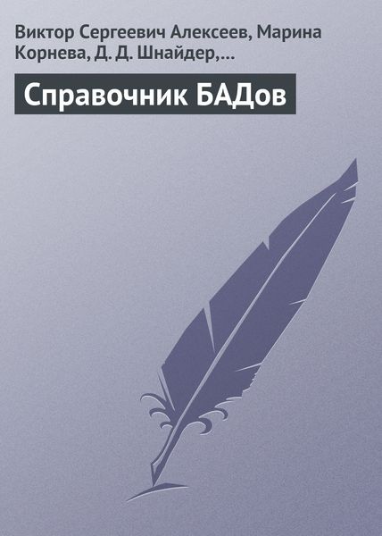 Обложка книги «Справочник БАДов»