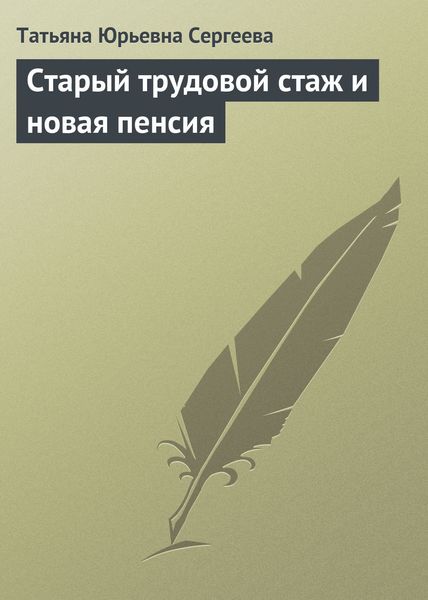 Обложка книги  «Старый трудовой стаж и новая пенсия»