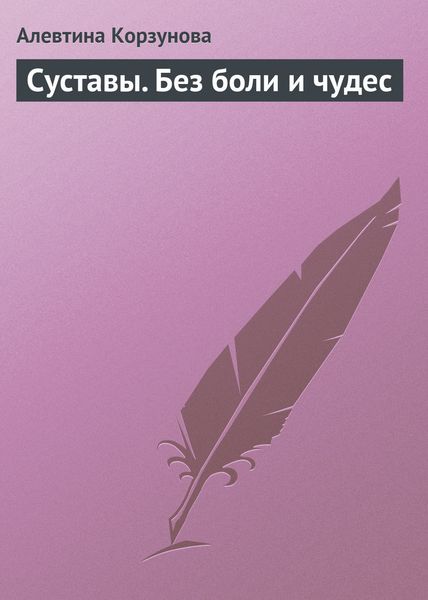 Обложка книги  «Суставы. Без боли и чудес»