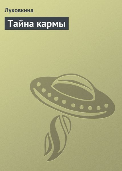 Обложка книги  «Тайна кармы»