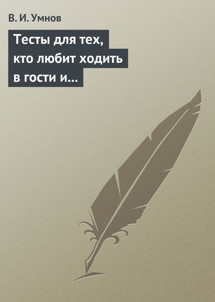 Обложка книги  «Тесты для тех, кто любит ходить в гости и желает делать это как можно чаще! Психологические тесты на все случаи жизни»