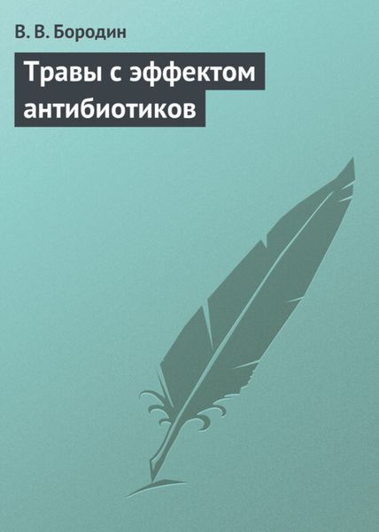 Обложка книги «Травы с эффектом антибиотиков»