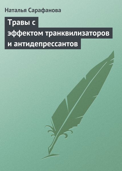 Обложка книги  «Травы с эффектом транквилизаторов и антидепрессантов»