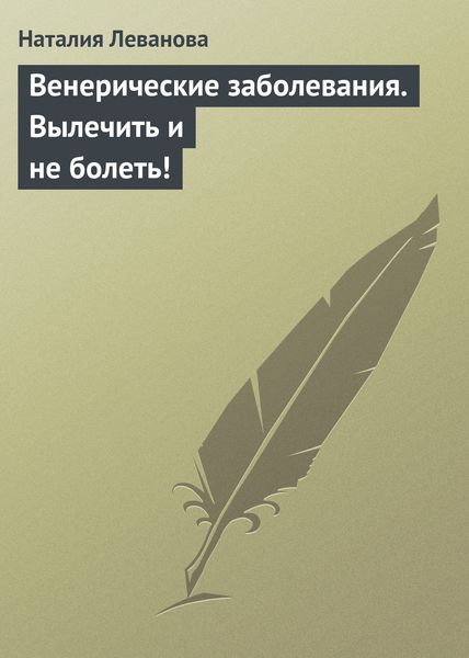 Обложка книги  «Венерические заболевания. Вылечить и не болеть!»