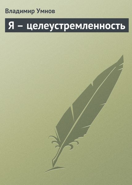 Обложка книги  «Я – целеустремленность»